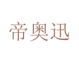 帝奥迅 第20类家具商标图样