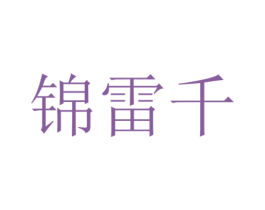 锦雷千 第20类家具商标图样