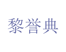 黎誉典 第20类家具商标图样