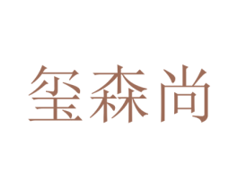 玺森尚 第20类家具商标图样