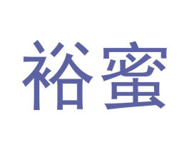 裕蜜 第20类家具商标图样