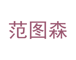 范图森 第20类家具商标图样