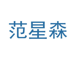 范星森 第20类家具商标图样