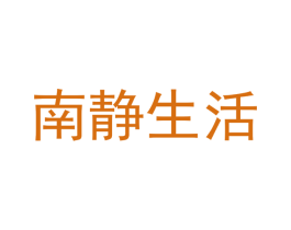 南静生活 第20类家具商标图样