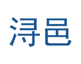 浔邑 第20类家具商标图样