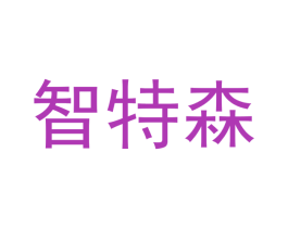 智特森 第20类家具商标图样
