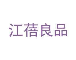 江蓓良品 第20类家具商标图样