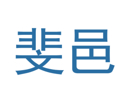 斐邑 第20类家具商标图样