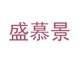 盛慕景 第20类家具商标图样