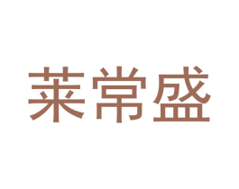 莱常盛 第20类家具商标图样