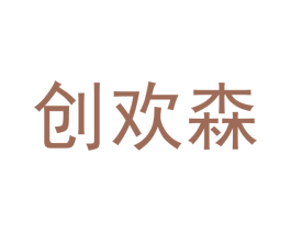创欢森 第20类家具商标图样