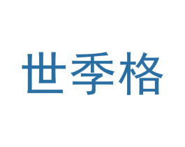 世季格 第20类家具商标图样