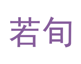 若旬 第20类家具商标图样