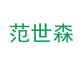 范世森 第20类家具商标图样