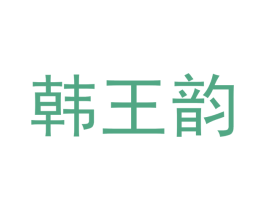 韩王韵 第20类家具商标图样