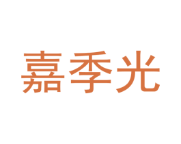 嘉季光 第20类家具商标图样