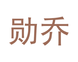 勋乔 第20类家具商标图样