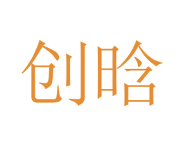 创晗 第20类家具商标图样