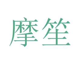 摩笙 第20类家具商标图样