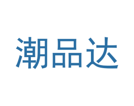 潮品达 第20类家具商标图样