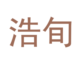 浩旬 第20类家具商标图样