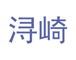 浔崎 第20类家具商标图样
