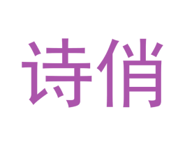 诗俏 第20类家具商标图样