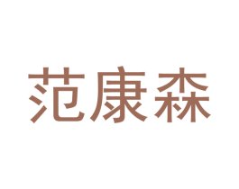 范康森 第20类家具商标图样
