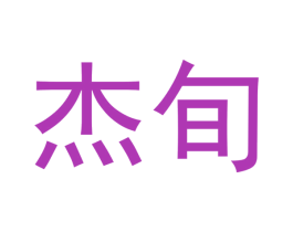 杰旬 第20类家具商标图样