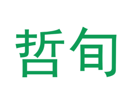 哲旬 第20类家具商标图样