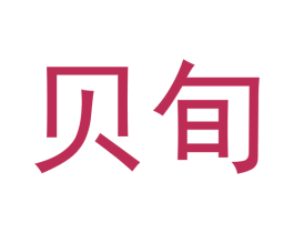 贝旬 第20类家具商标图样