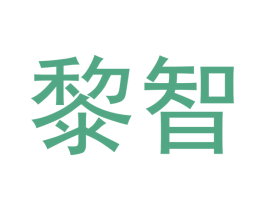 黎智 第20类家具商标图样