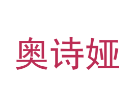 奥诗娅 第20类家具商标图样