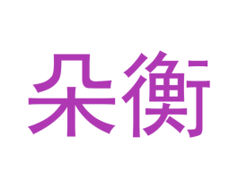 朵衡 第20类家具商标图样