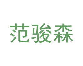 范骏森 第20类家具商标图样