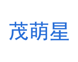 茂萌星 第20类家具商标图样