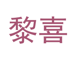 黎喜 第20类家具商标图样