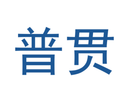普贯 第20类家具商标图样