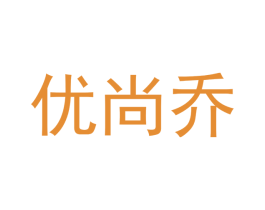 优尚乔 第20类家具商标图样
