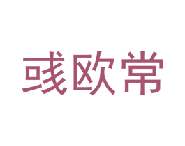 彧欧常 第20类家具商标图样