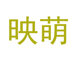 映萌 第20类家具商标图样
