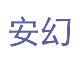 安幻 第20类家具商标图样