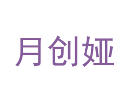 月创娅 第20类家具商标图样