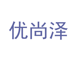 优尚泽 第20类家具商标图样