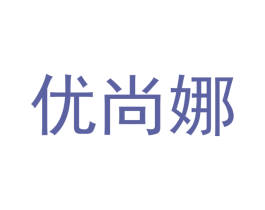 优尚娜 第20类家具商标图样