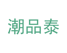 潮品泰 第20类家具商标图样