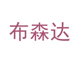 布森达 第20类家具商标图样