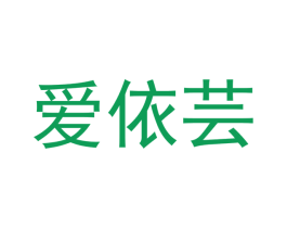 爱依芸 第20类家具商标图样