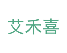 艾禾喜 第20类家具商标图样