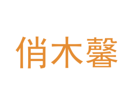 俏木馨 第20类家具商标图样